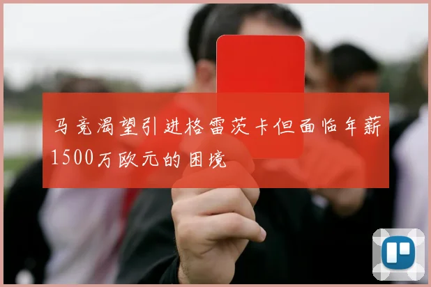 马竞渴望引进格雷茨卡但面临年薪1500万欧元的困境