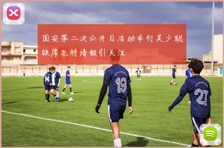 国安第二次公开日活动举行吴少聪缺席孔特请假引关注