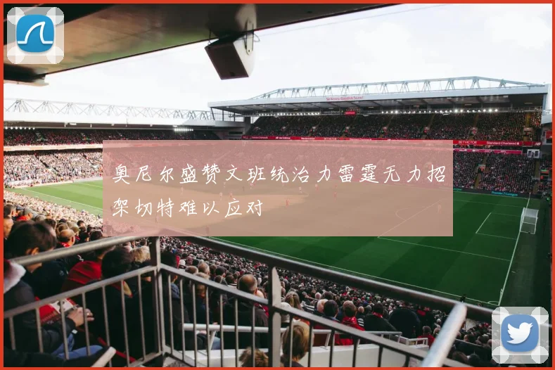 奥尼尔盛赞文班统治力雷霆无力招架切特难以应对