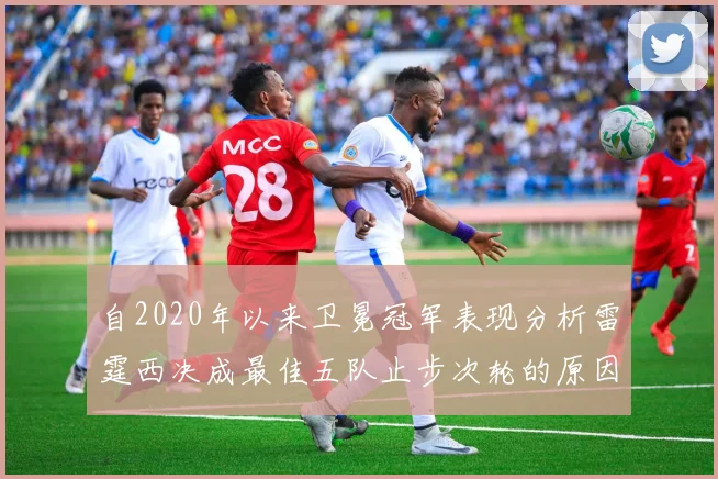 自2020年以来卫冕冠军表现分析雷霆西决成最佳五队止步次轮的原因探讨